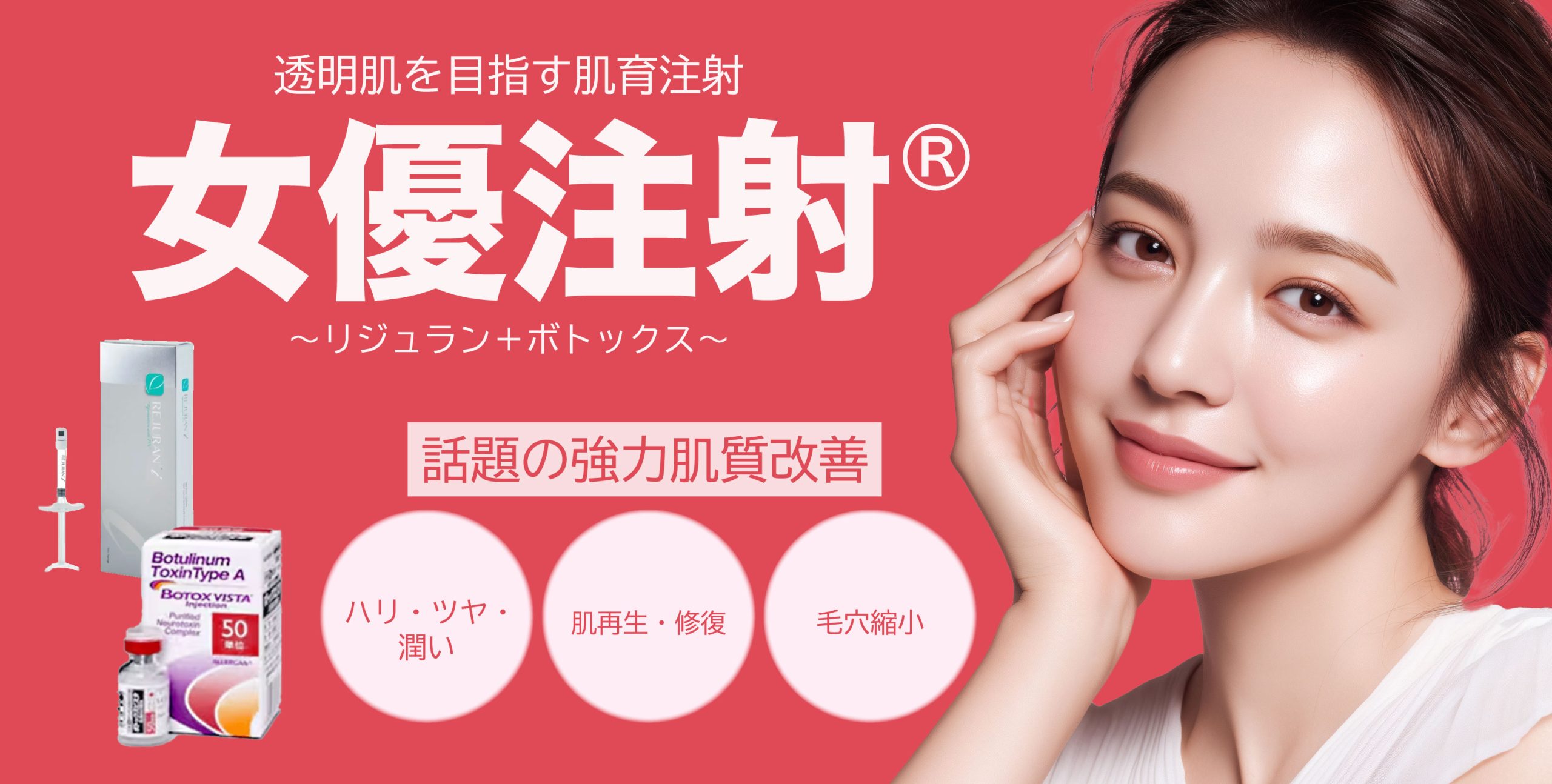 女優注射-リジュラン＋ボトックス-