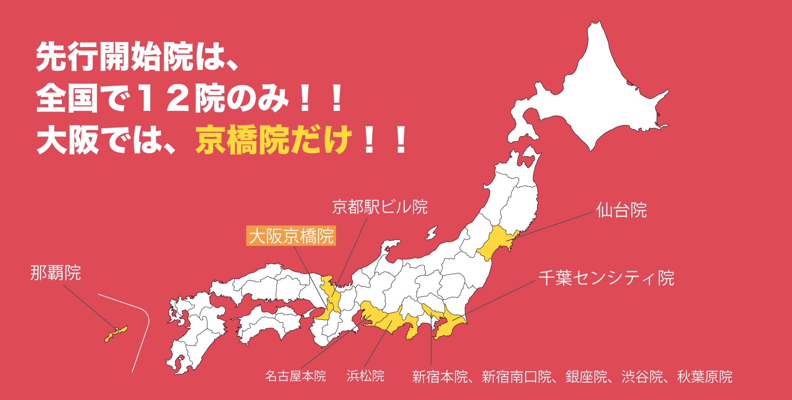 大阪では大阪京橋院だけ✨