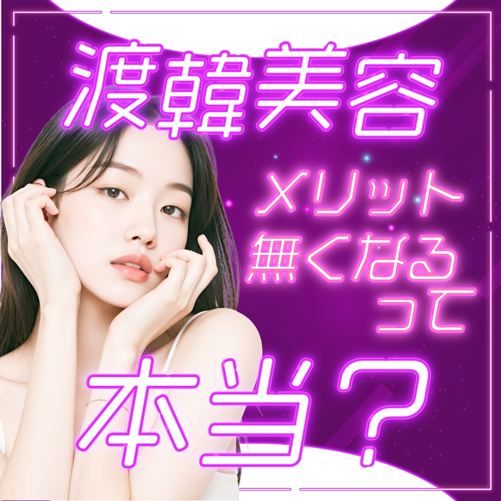 韓国美容免税終了へ。渡韓美容メリット無くなるって本当?