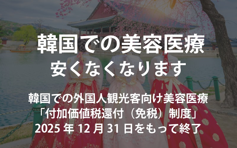 🇰🇷 付加価値税還付（免税）制度とは？