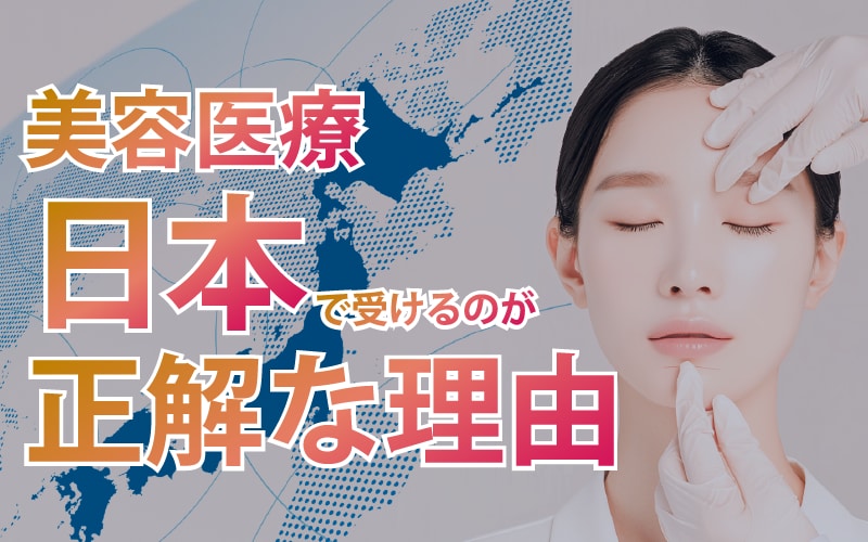 日本で美容医療を受けるメリット — 安心・安全・仕上がり重視