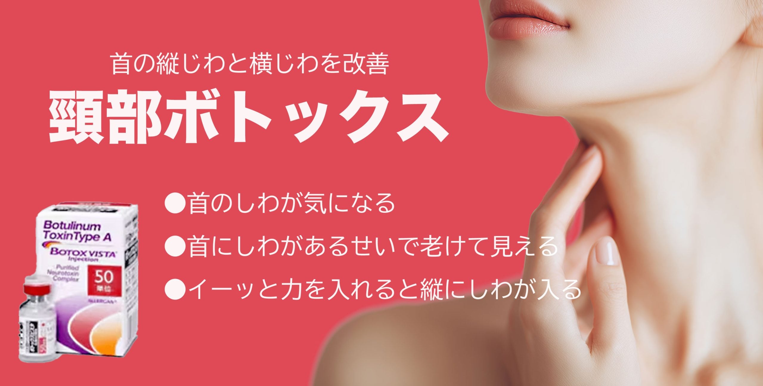 頸部ボトックス