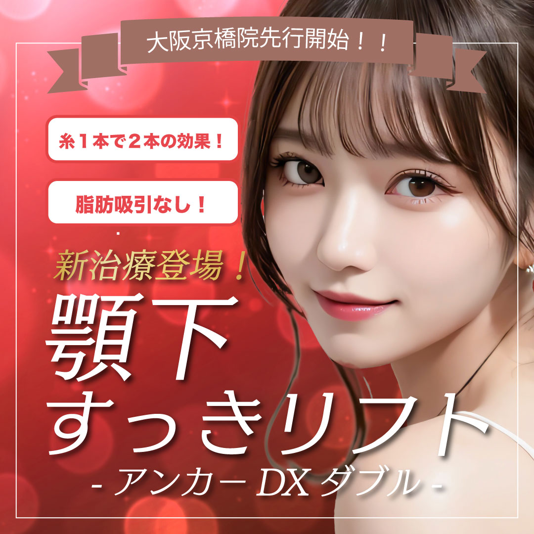 【二重アゴ改善】新メニュー!“顎下すっきリフト”が大阪京橋院で先行開始✨