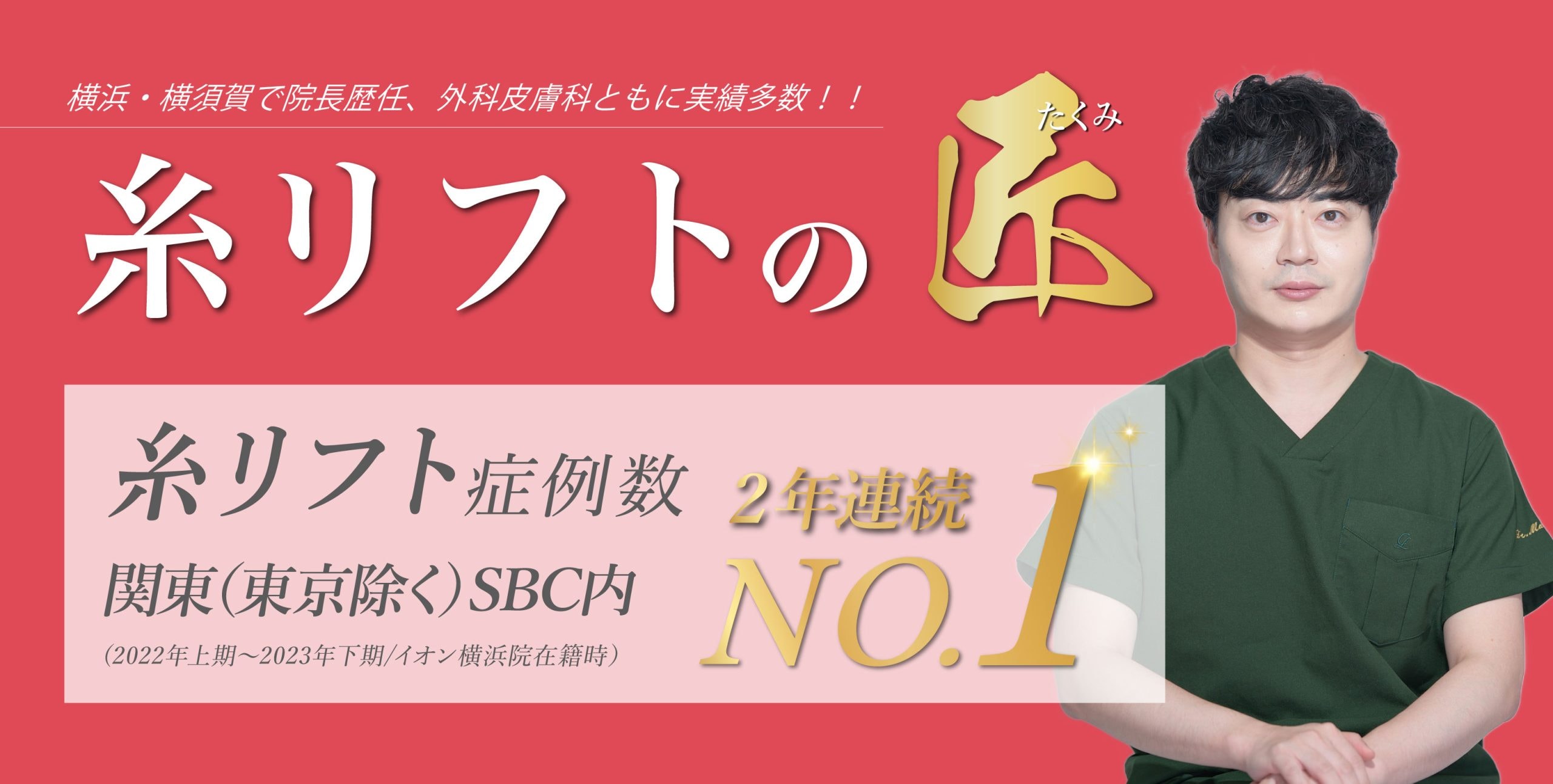 糸リフトの匠、山本先生にお任せ‼️✨