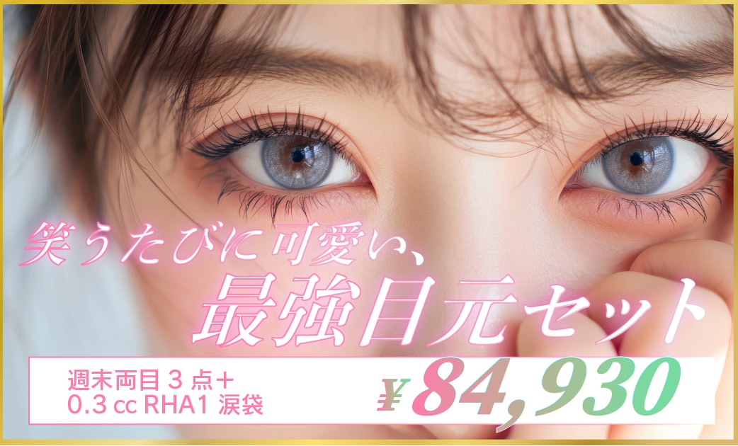 週末二重と涙袋ヒアルロン酸の最強セットメニュー期間限定で開催します！