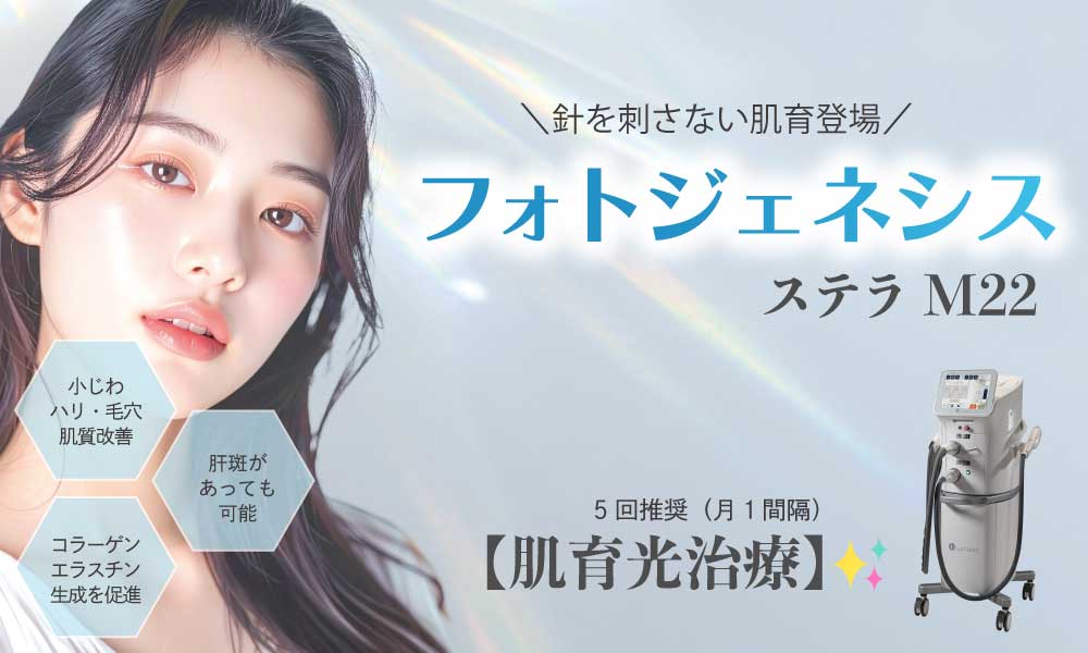 【フォトジェネシス】光で叶える肌育治療✨