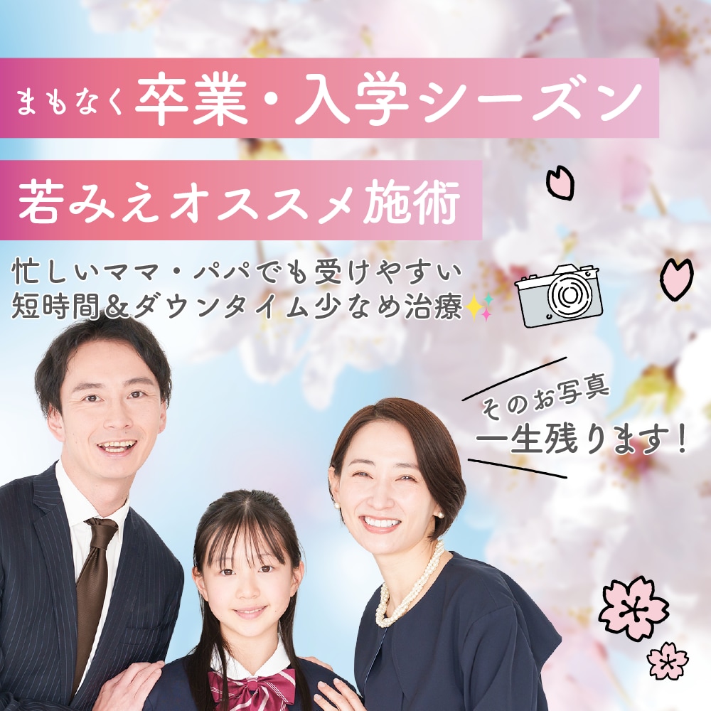 🌸卒業式・入学式シーズン前に🌸 \計画的に若返り準備しませんか?/