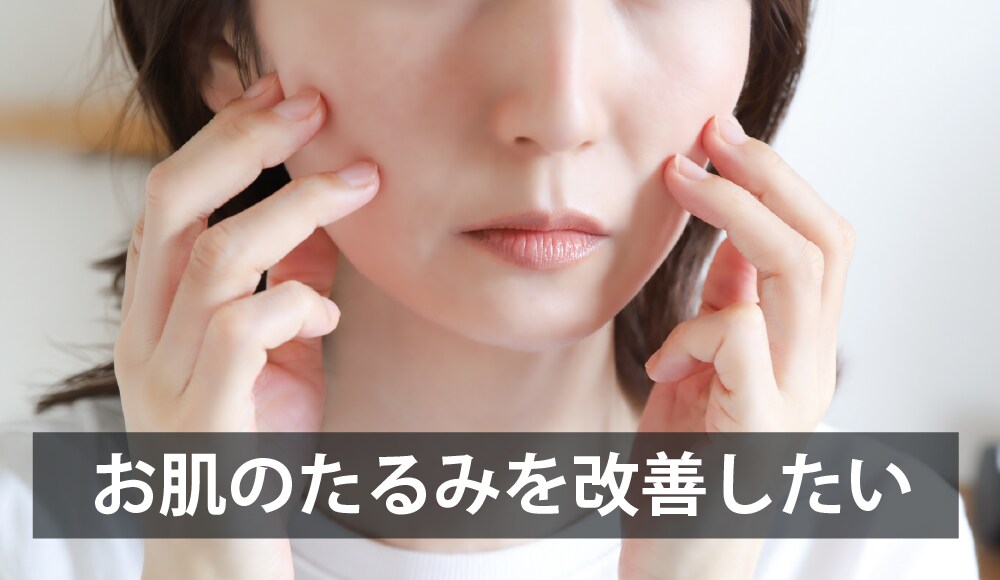 お肌のたるみを改善したい