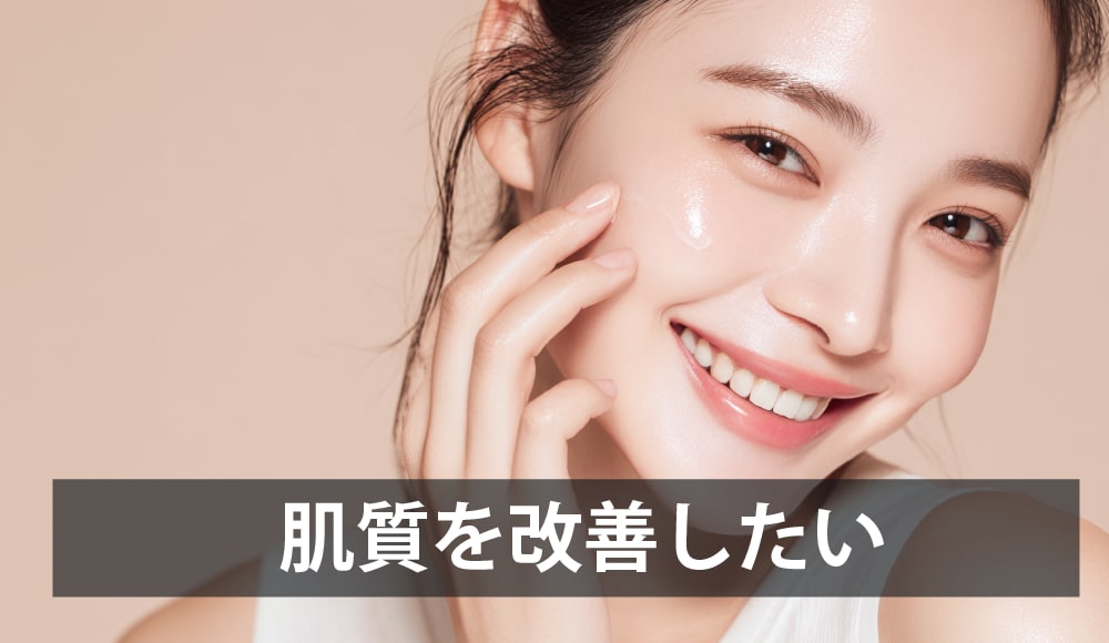 肌質を改善したい