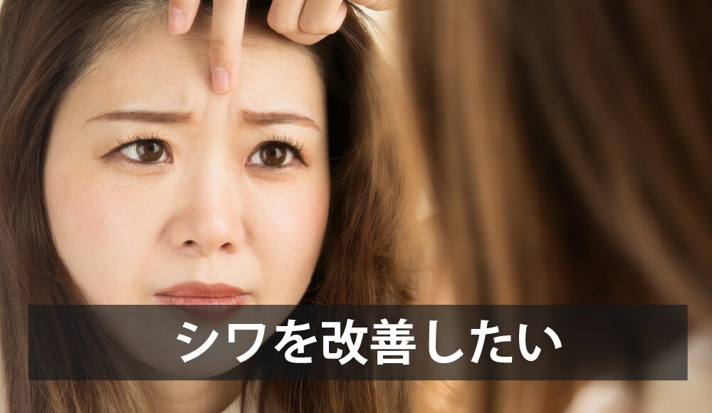 シワを改善したい