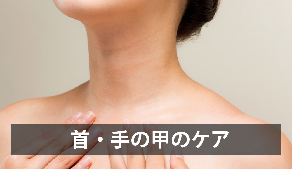 首・手の甲のケア