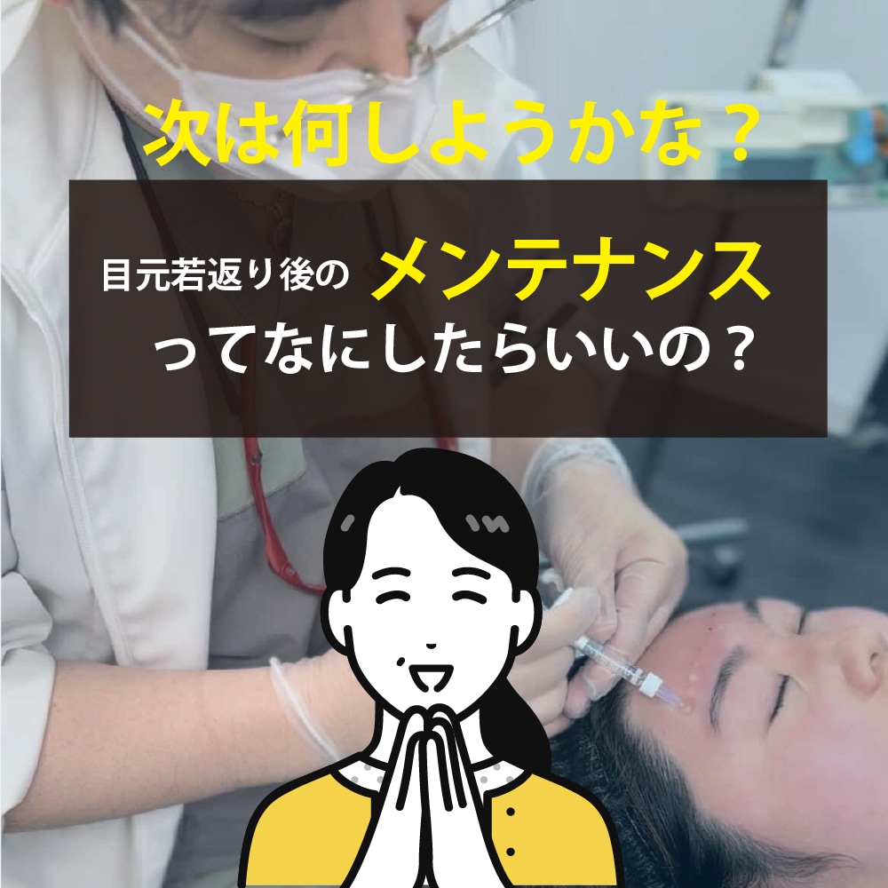 【大阪で若返りなら】くま取り・目元若返り手術のメンテナンスに