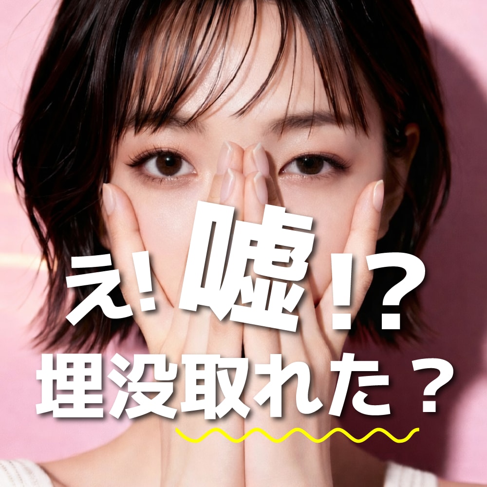 【大阪京橋】「まだ大丈夫」は危険？埋没が取れる前兆・原因・対策を解説【修正方法】は？