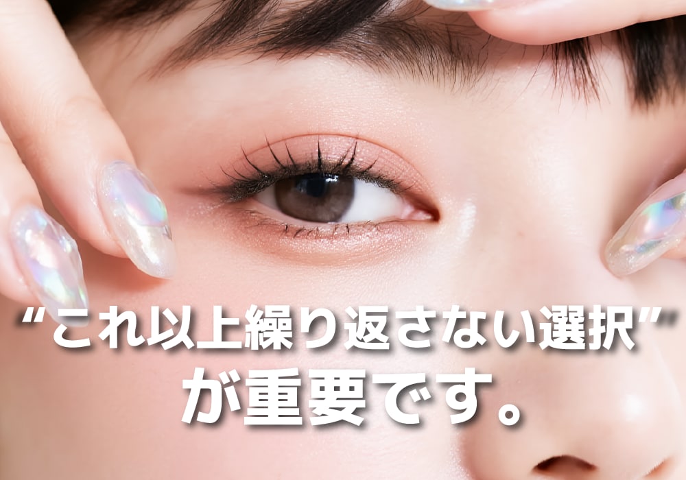 ✨ 【大阪京橋】もう取れない半永久的な二重へ