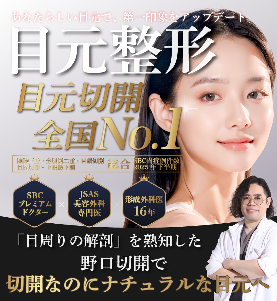大阪 京橋 二重整形【野口医師が選ばれる理由】