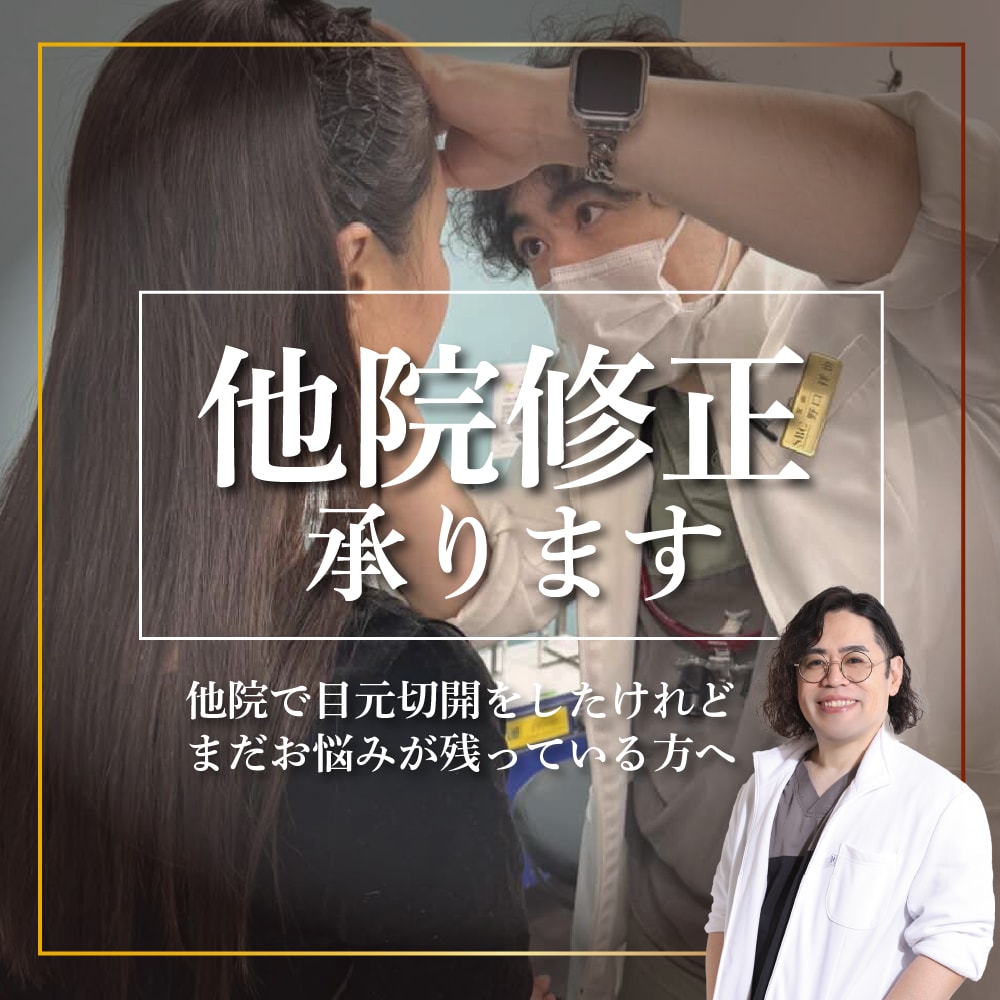 他院修正|二重・眼瞼下垂・クマ取り修正なら湘南美容クリニック【大阪京橋院の野口医師】にお任せください!