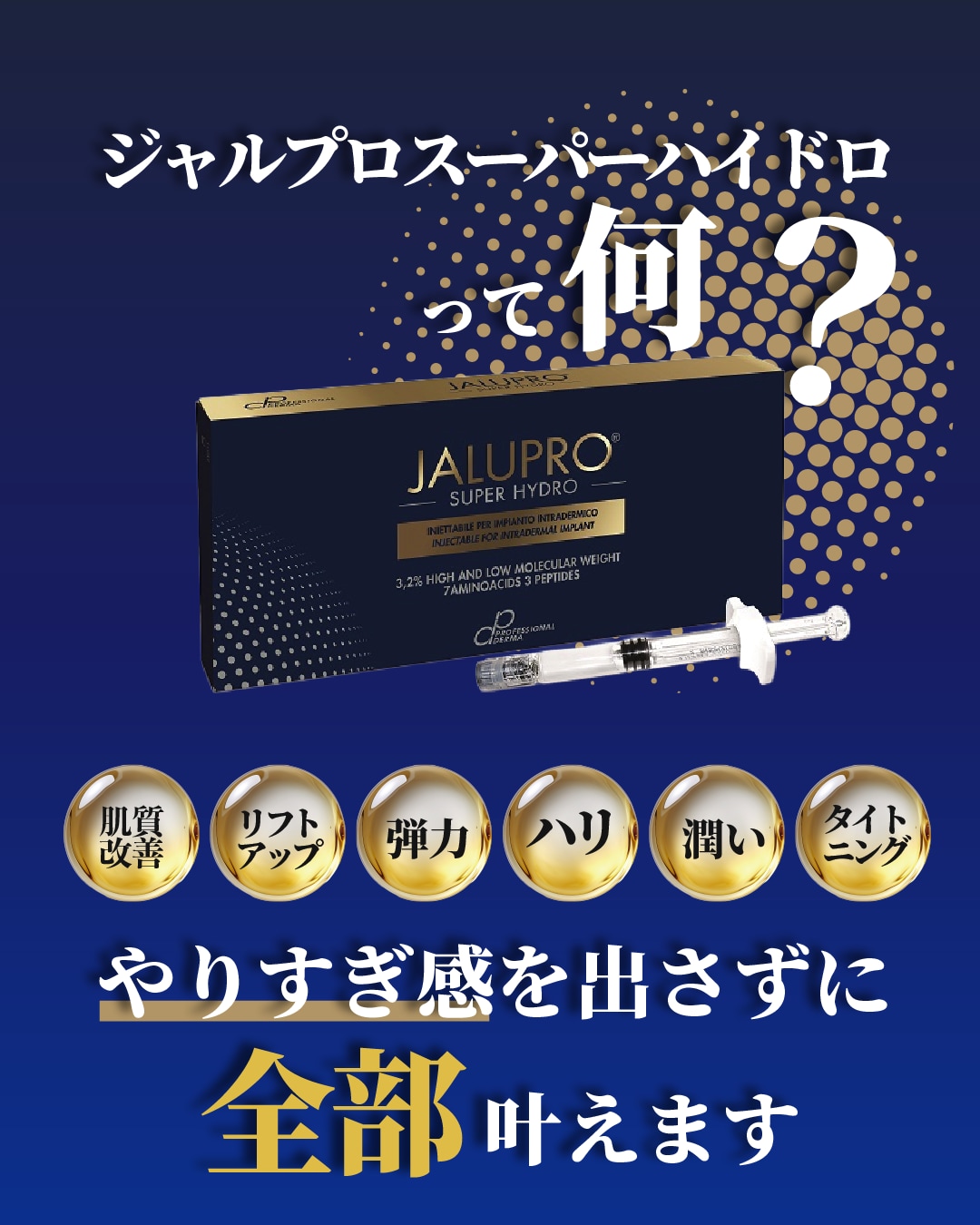 ジャルプロスーパーハイドロとは？