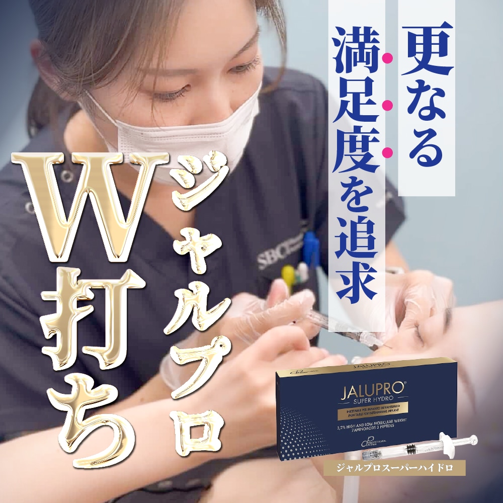 W打ちジャルプロで、ワンランク上の肌育へ✨