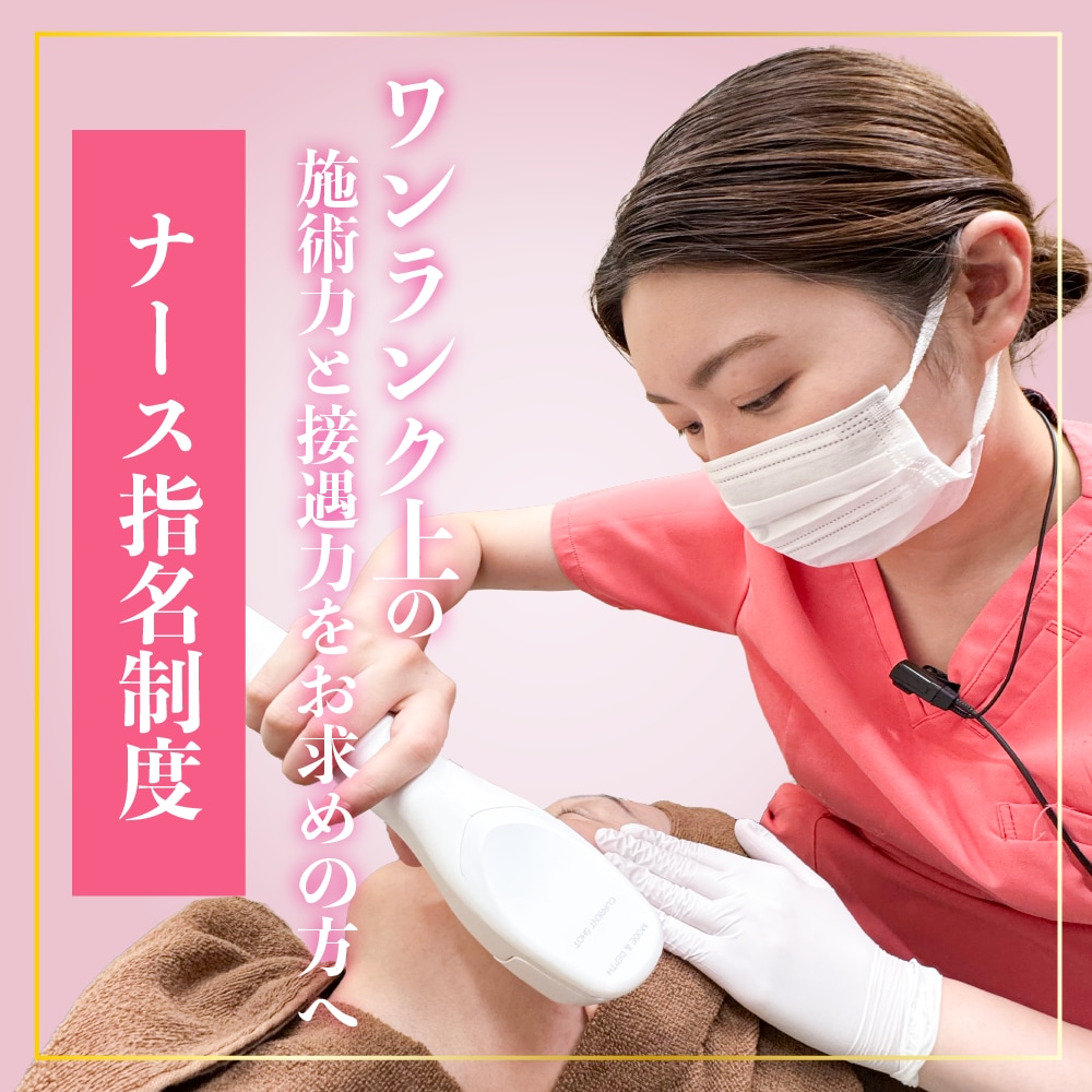 ナース指名制度|美容皮膚科の施術を経験豊富な認定ナースが担当|湘南美容クリニック大阪京橋院