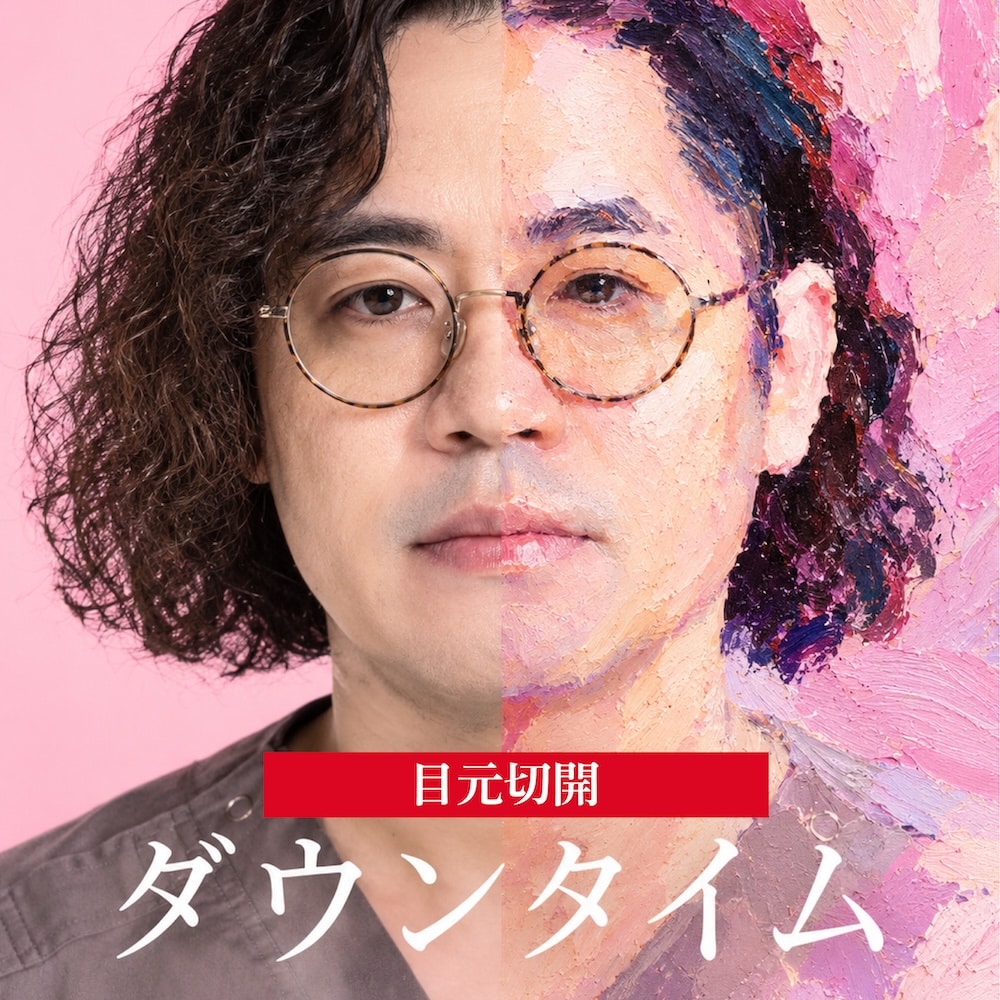 話題のNetflixドラマ「ダウンタイム」ご覧になっていますか？｜SBC大阪京橋院【目元切開】
