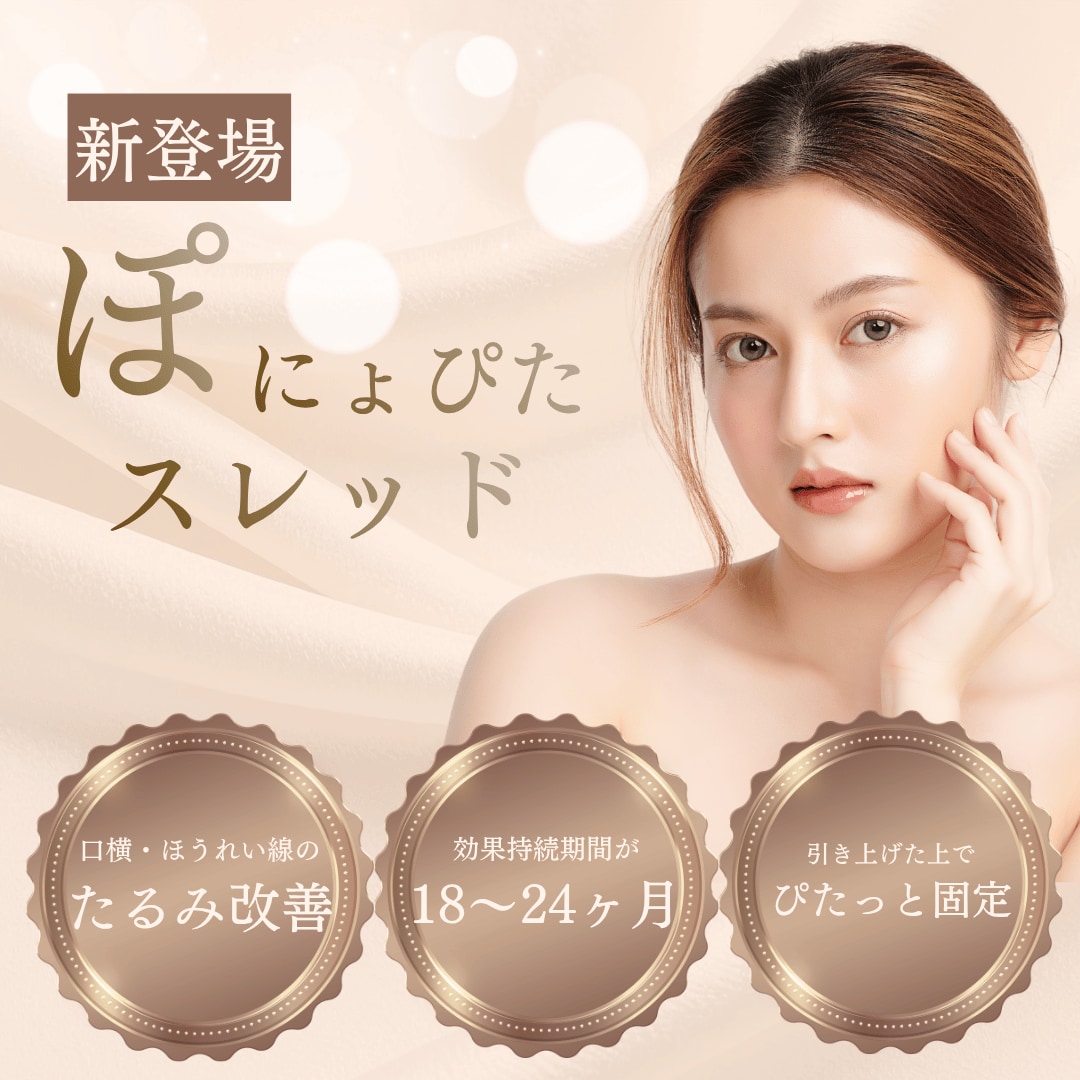 【新登場】9月1日〜 ぽにょぴたスレッド取扱開始✨ほうれい線や口横のぽにょをぴたっと伸ばす🌼