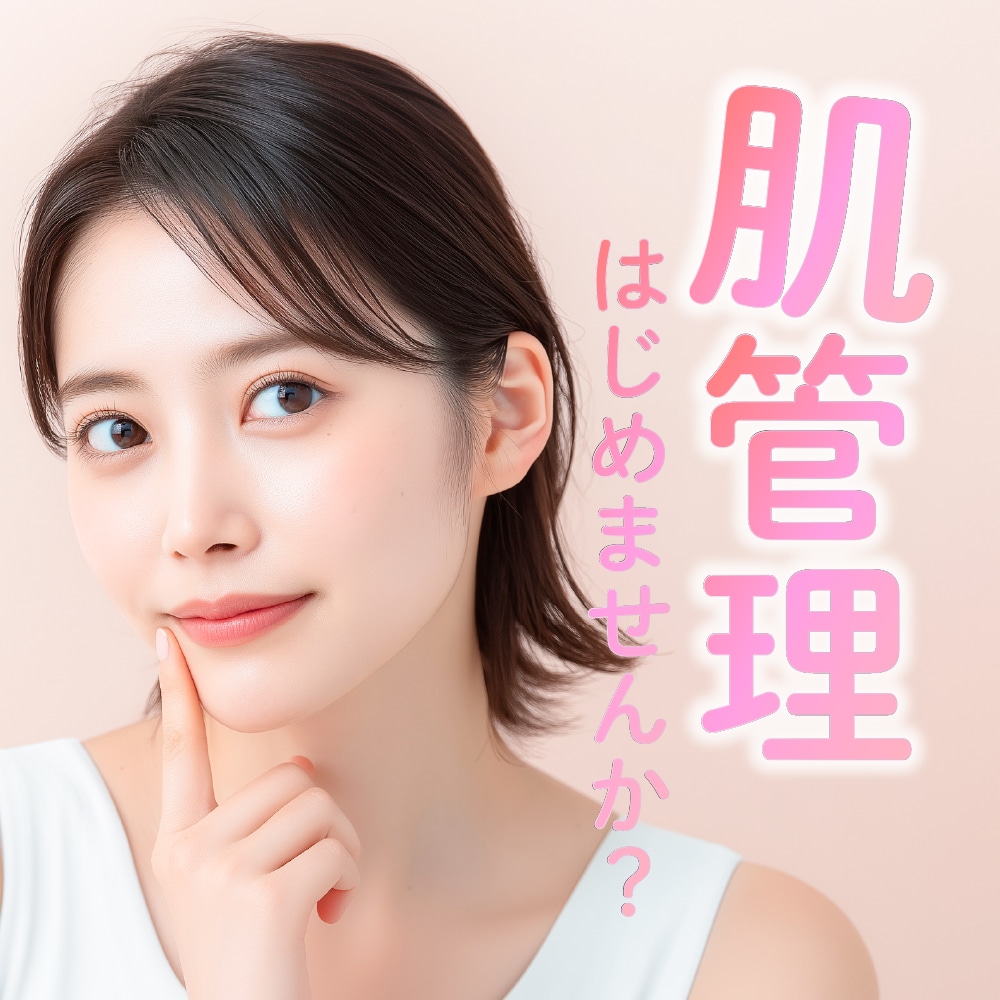 肌悩みに合わせて選ぶ 大阪京橋院の肌管理!「なんとなく老けた」から卒業。