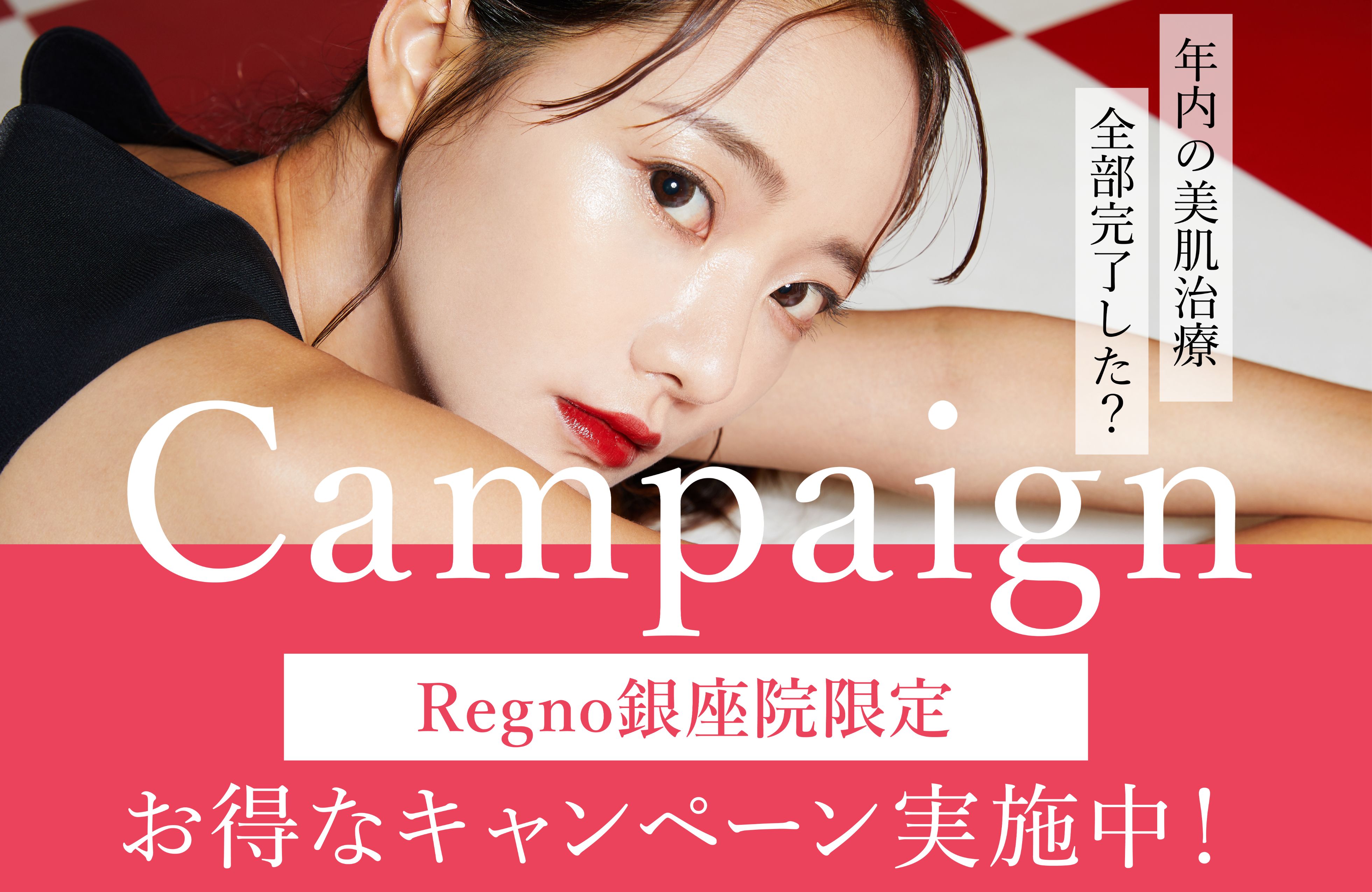 【美容皮膚科】Regno銀座院限定で実施中のキャンペーンをご案内します！