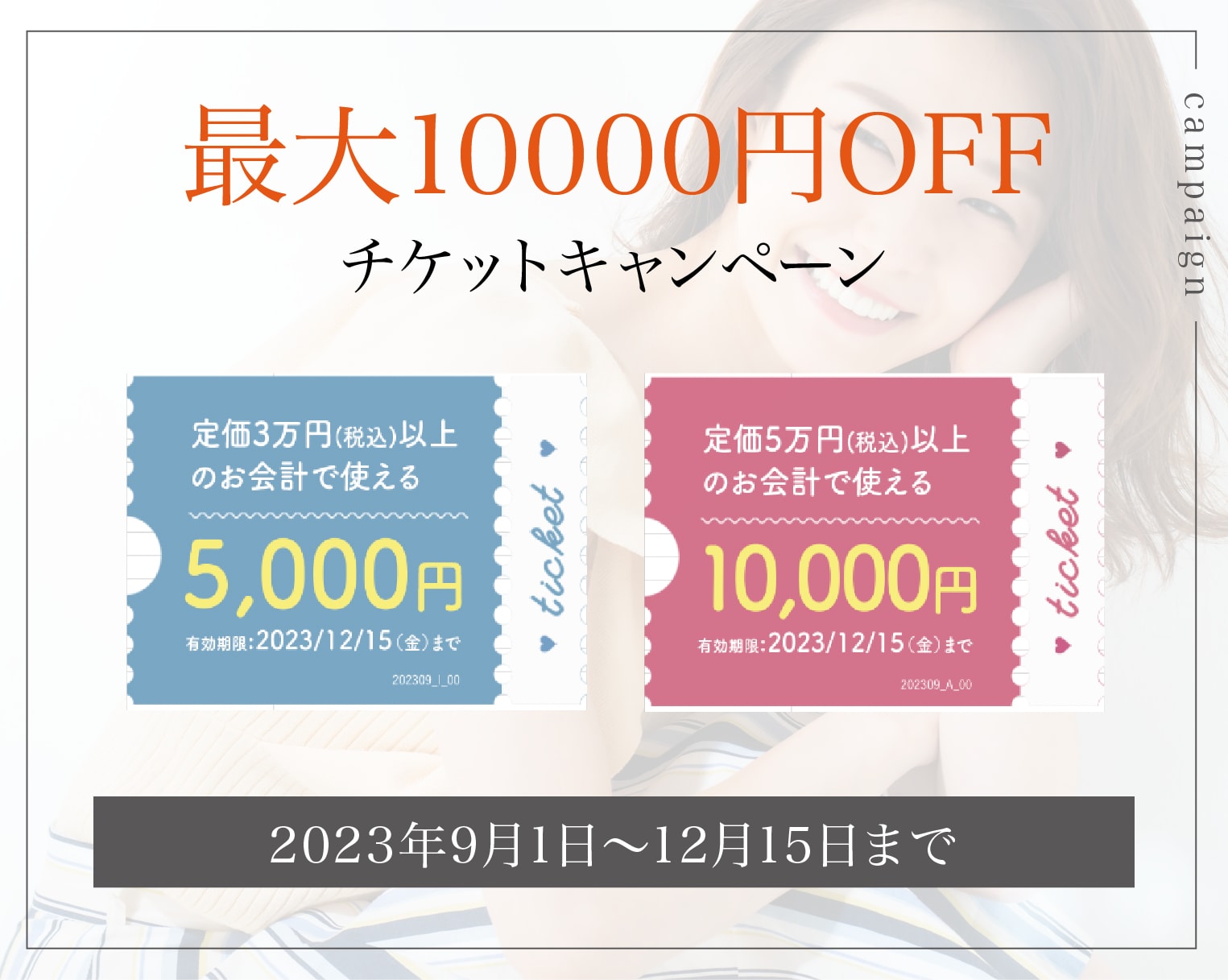 【最大1万円OFF】お得に施術を受ける事ができるチケットのご紹介！