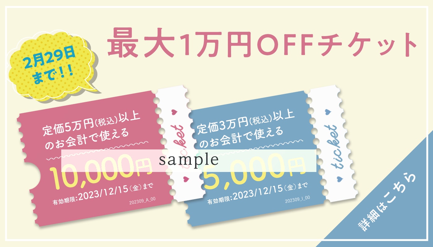 【最大1万円OFF】お得に施術を受ける事ができるチケットのご紹介！