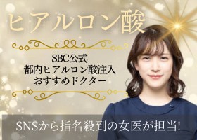 【SBC公式】ヒアルロン酸注入おすすめドクターつくし先生♡