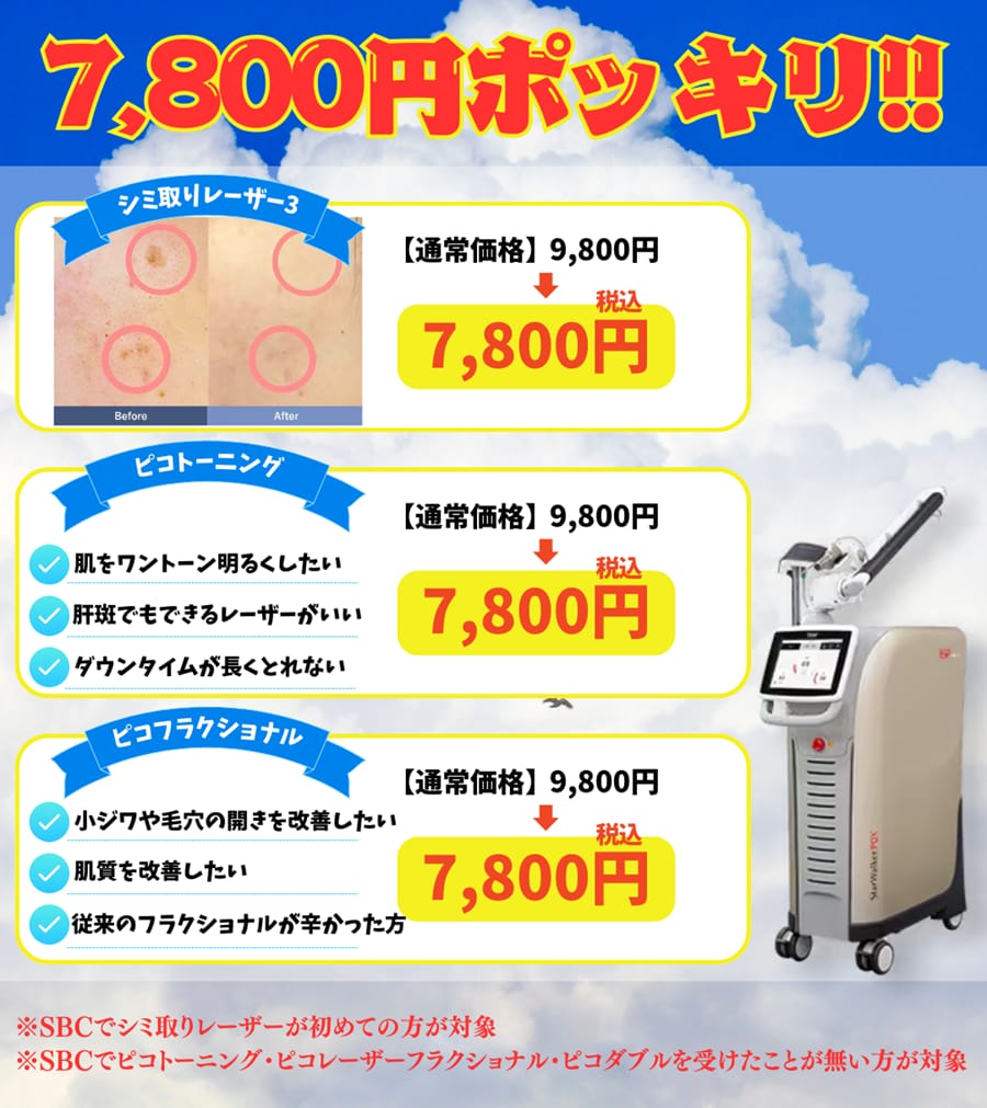 キャンペーン該当施術は全て7,800円(税込)💗