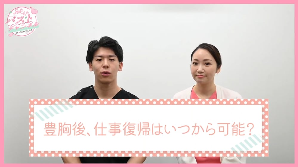 豊胸後、仕事復帰はいつから可能？