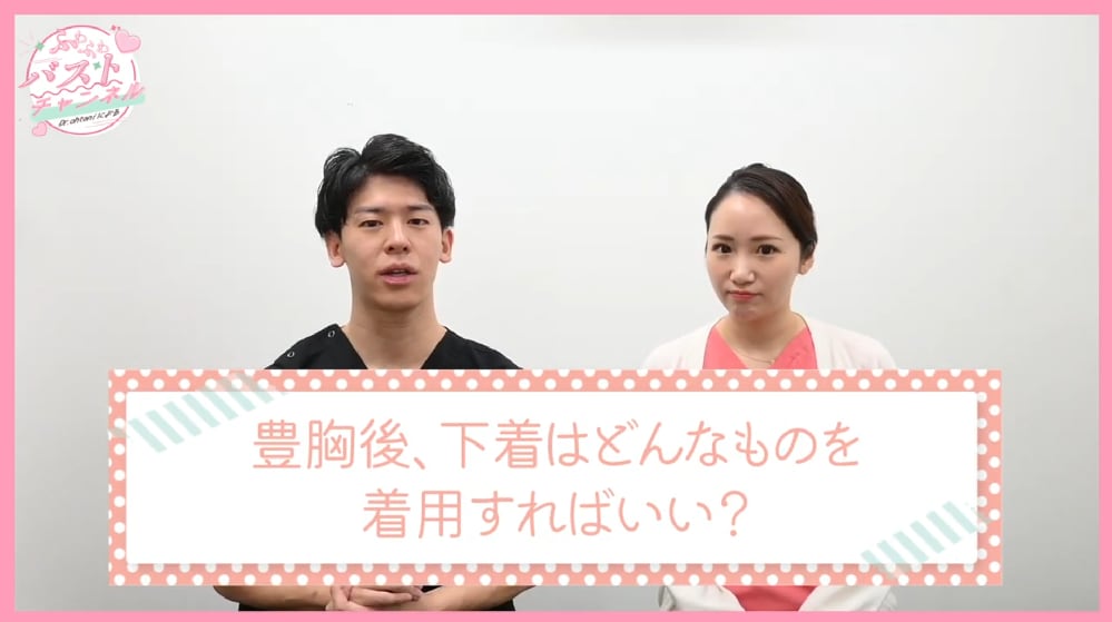 豊胸後、下着は何をつければいい？