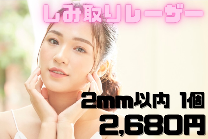 シミ取りレーザー2mm以内1個:2,680円(税込)