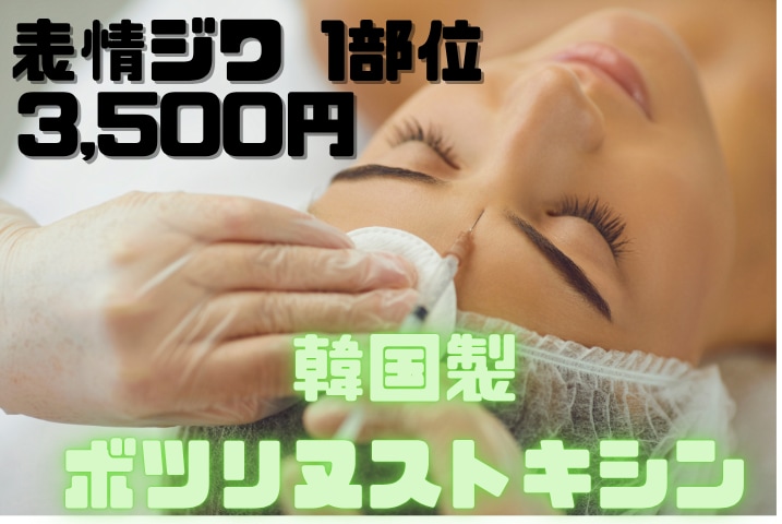 韓国製ボツリヌストキシン1部位:3,500円(税込)