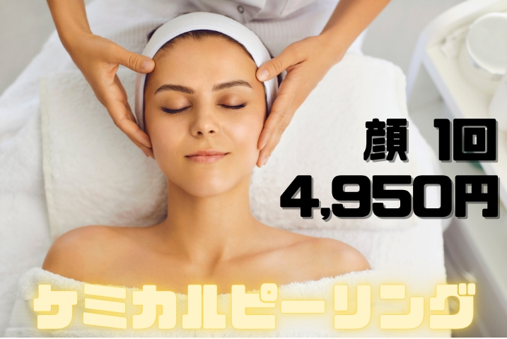 ケミカルピーリング 顔 1回:4,950円(税込)