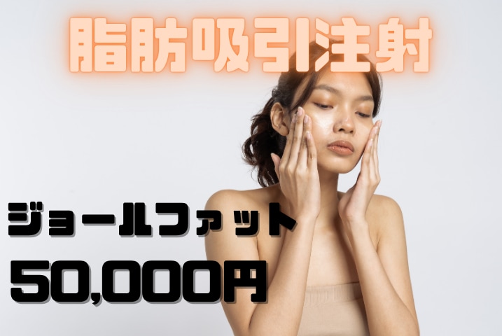 脂肪吸引注射 ジョールファット:50,000円(税込)