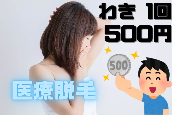 医療脱毛 わき 1回:500円(税込)