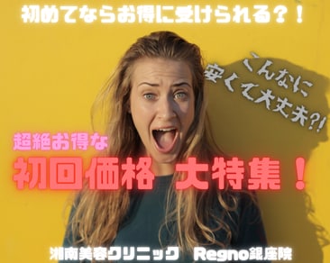 初めてならお得に受けられる！？初回価格大特集！｜《東京》SBC Regno銀座院
