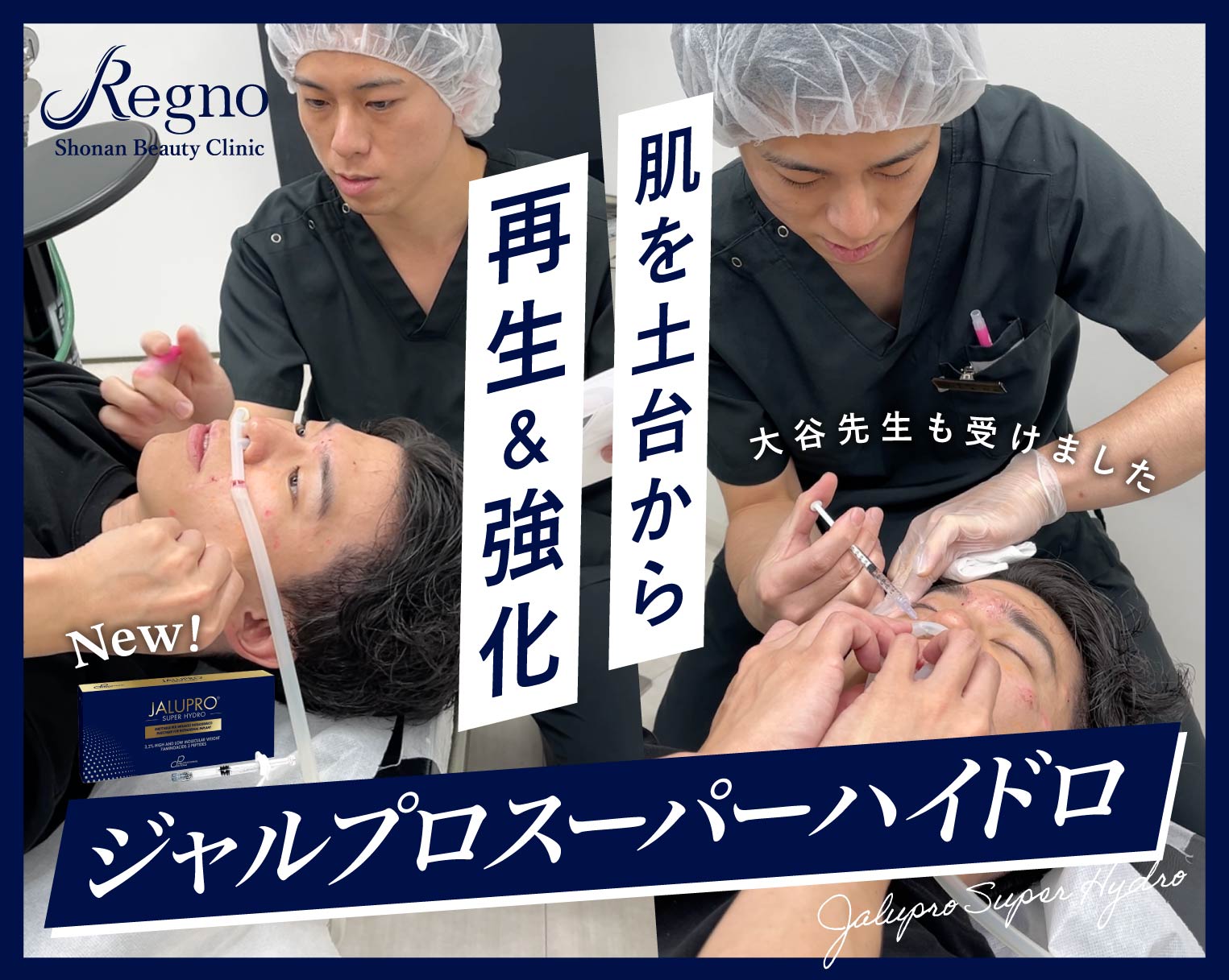 【話題沸騰中】大人気肌育製剤・ジャルプロスーパーハイドロがRegno銀座院に導入！