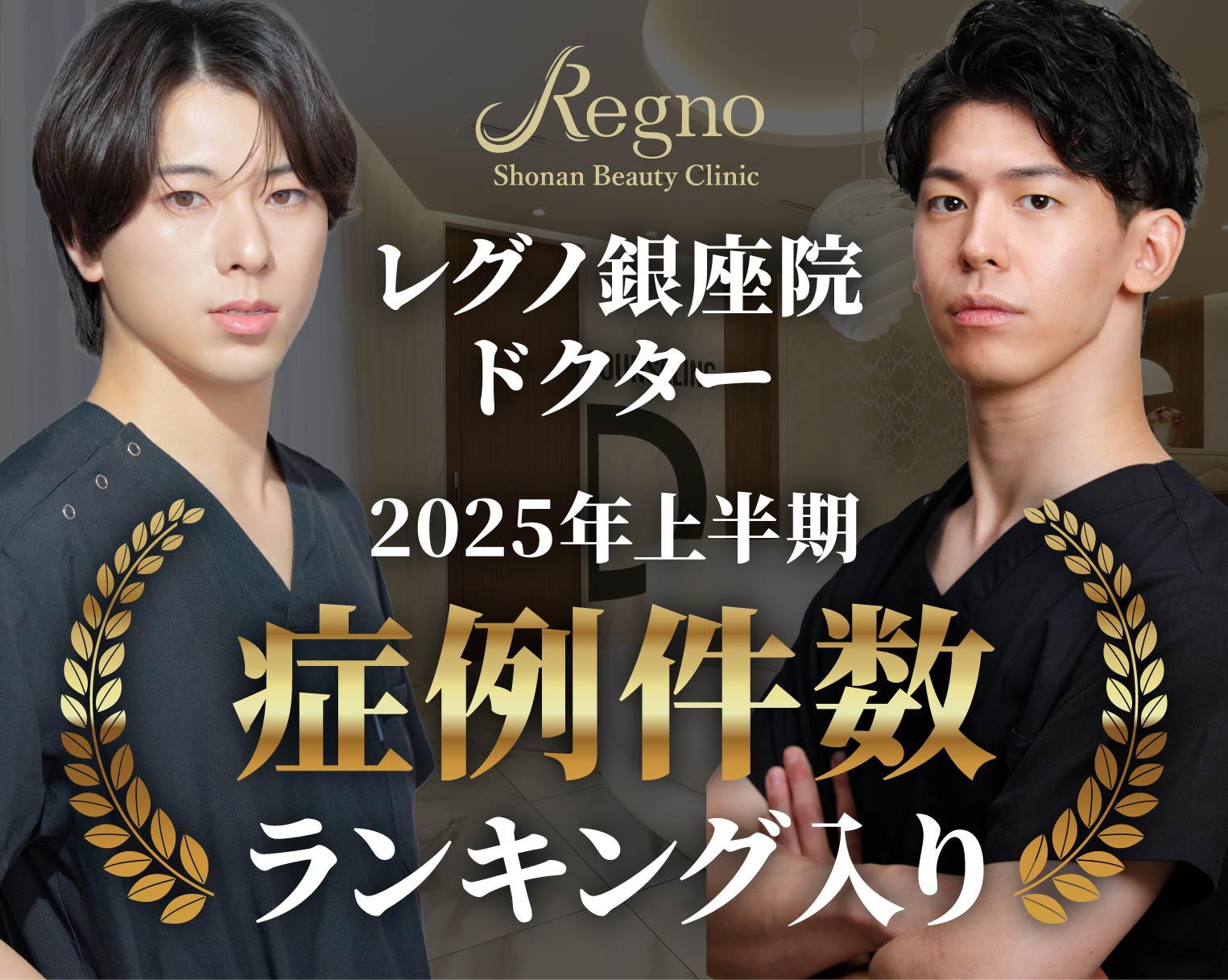 2025年上半期SBC内・症例件数ランキング入り！脂肪吸引・豊胸なら湘南美容クリニック Regno銀座院へ！