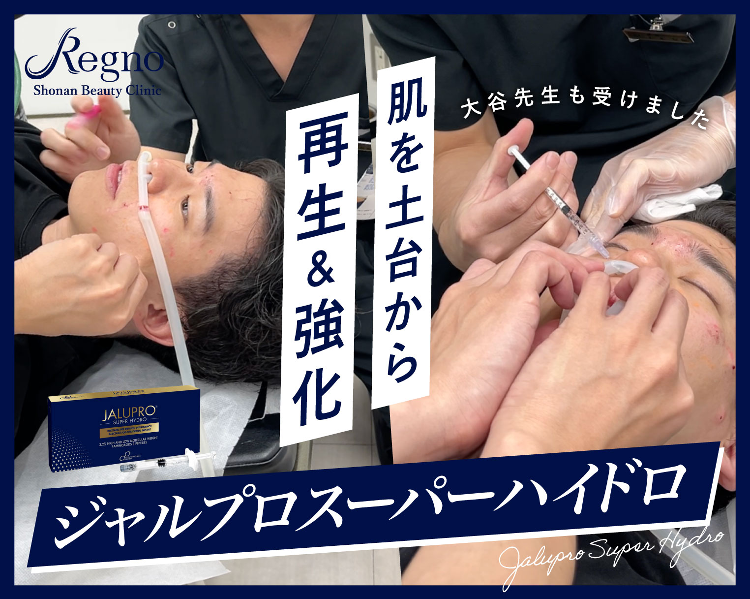 【話題沸騰中】大人気肌育製剤・ジャルプロスーパーハイドロがRegno銀座院に導入！