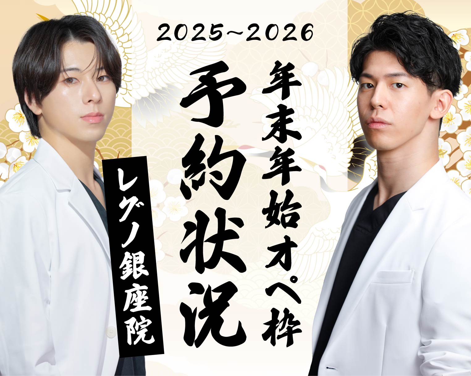 【2025〜2026】Regno銀座院 年末年始オペ枠 予約状況🎍