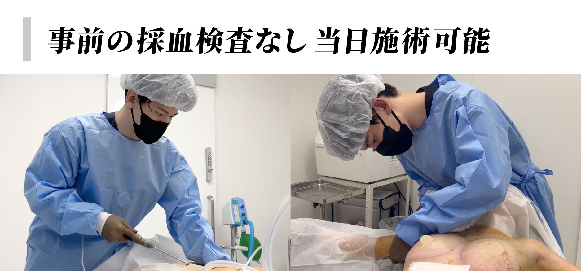 豊胸手術前に必須な採血検査が不要