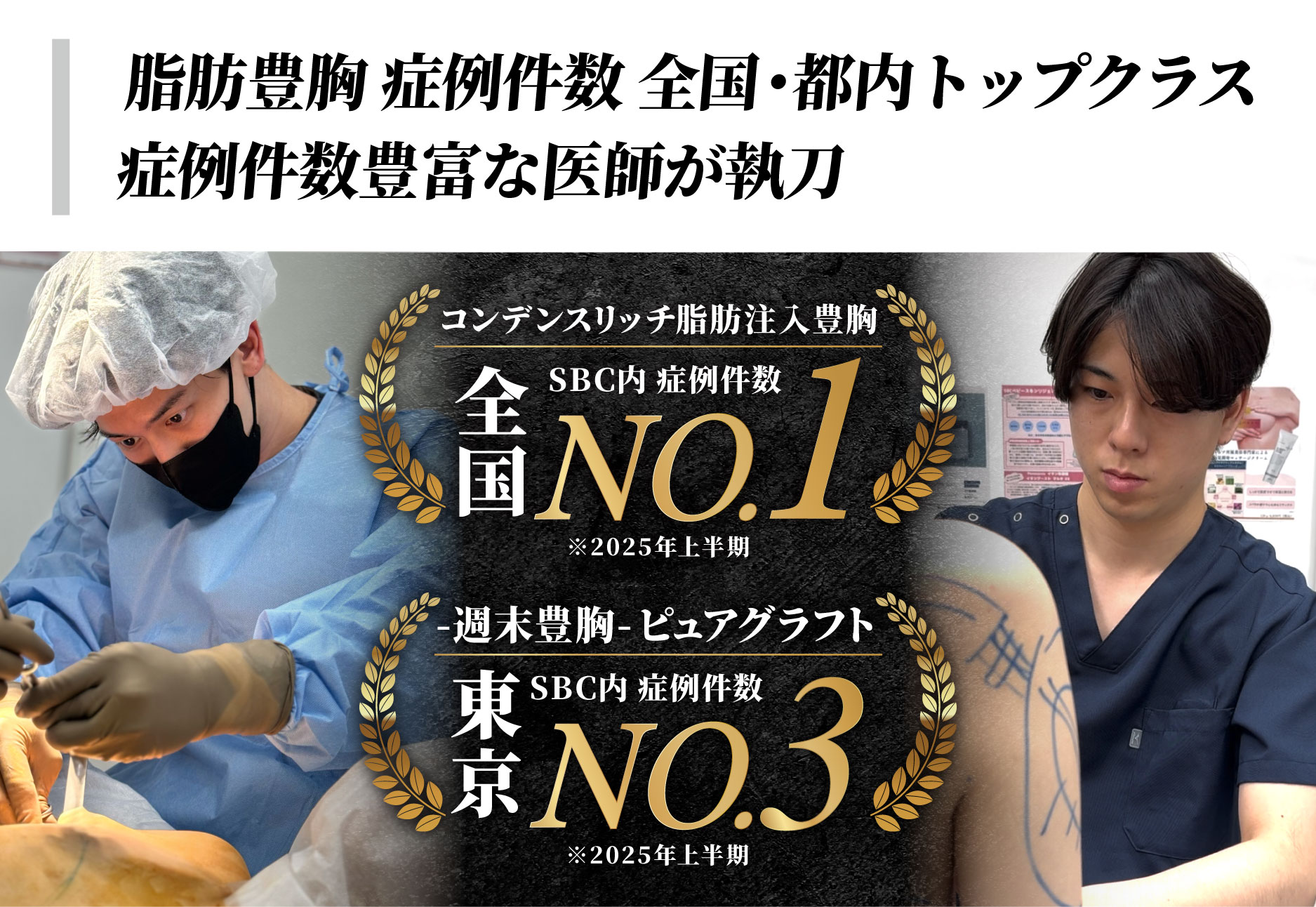 脂肪豊胸 症例件数 全国・都内トップクラスの医師が施術