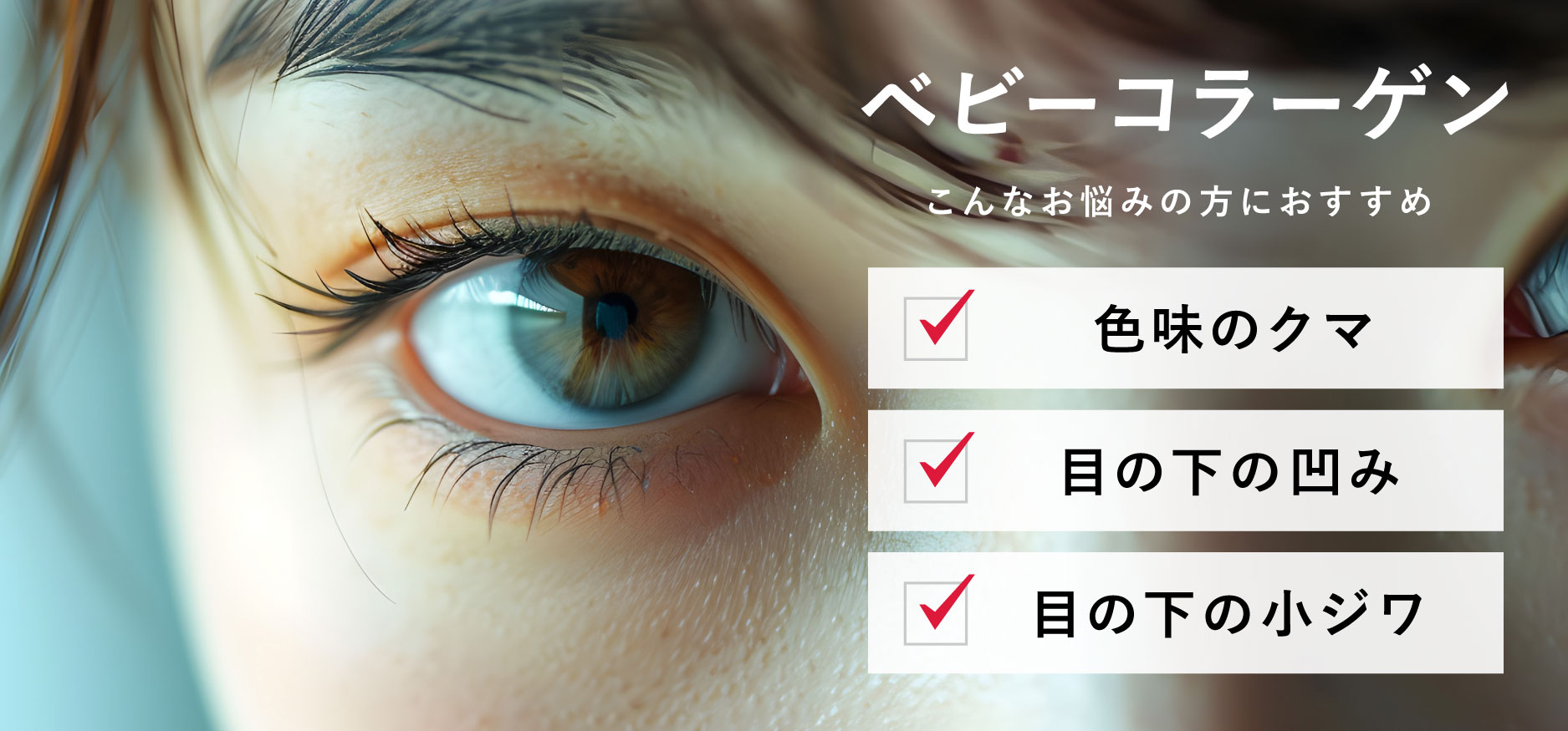 コラーゲンの力で色味・シワ・凹みを改善！