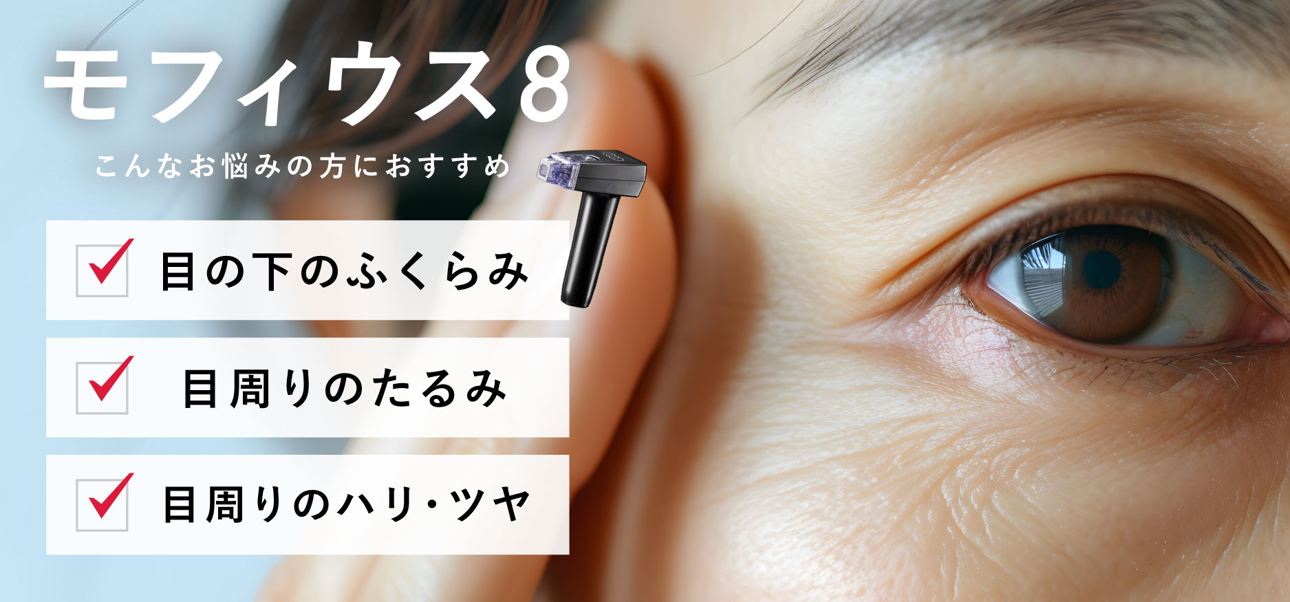 高周波で目元のぷっくりクマ・たるみを撃退！