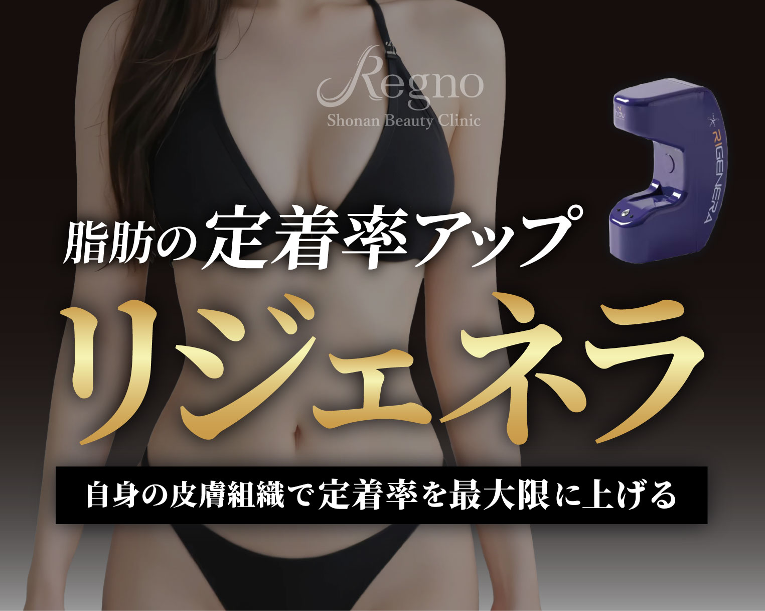 脂肪定着率UPのお守り【リジェネラ】とは？｜SBC Regno銀座院
