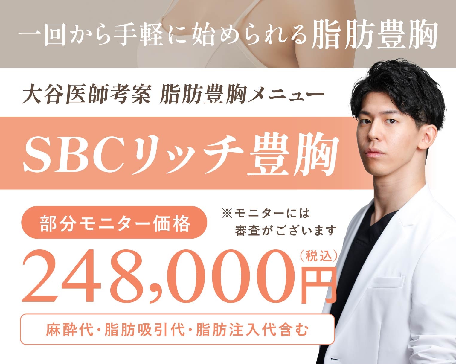 【大谷医師考案 脂肪豊胸メニュー】SBCリッチ豊胸が凄すぎる🫨採血なしで当日施術可能!部分痩せとバストアップが同時に叶う夢の脂肪豊胸💖