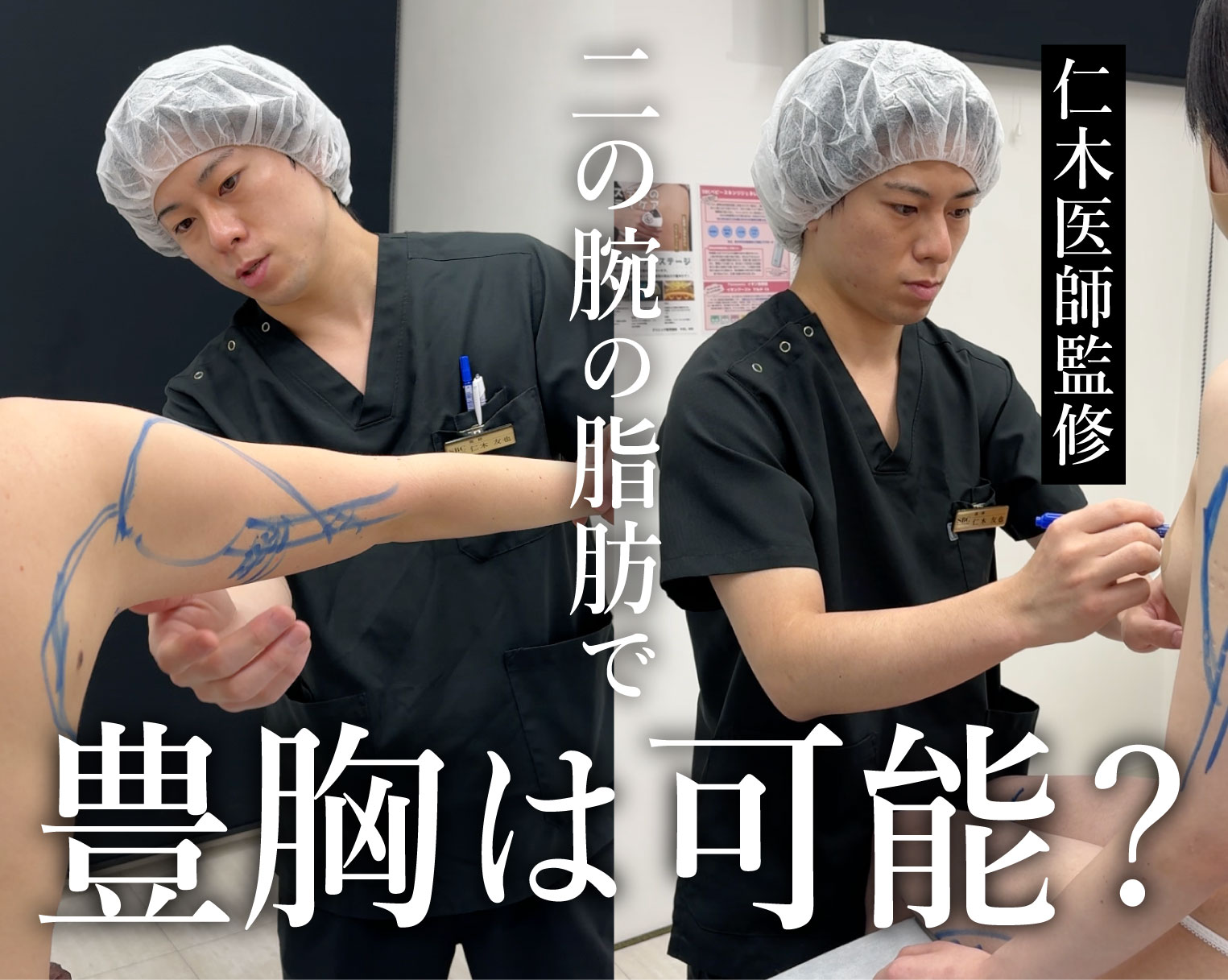 【仁木医師監修】二の腕の脂肪で豊胸は可能？